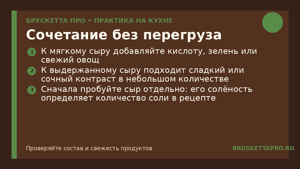 Сочетание без перегруза — инфографика БРУСКЕТТА ПРО