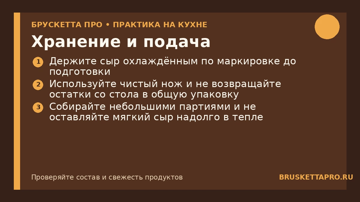 Хранение и подача — инфографика БРУСКЕТТА ПРО