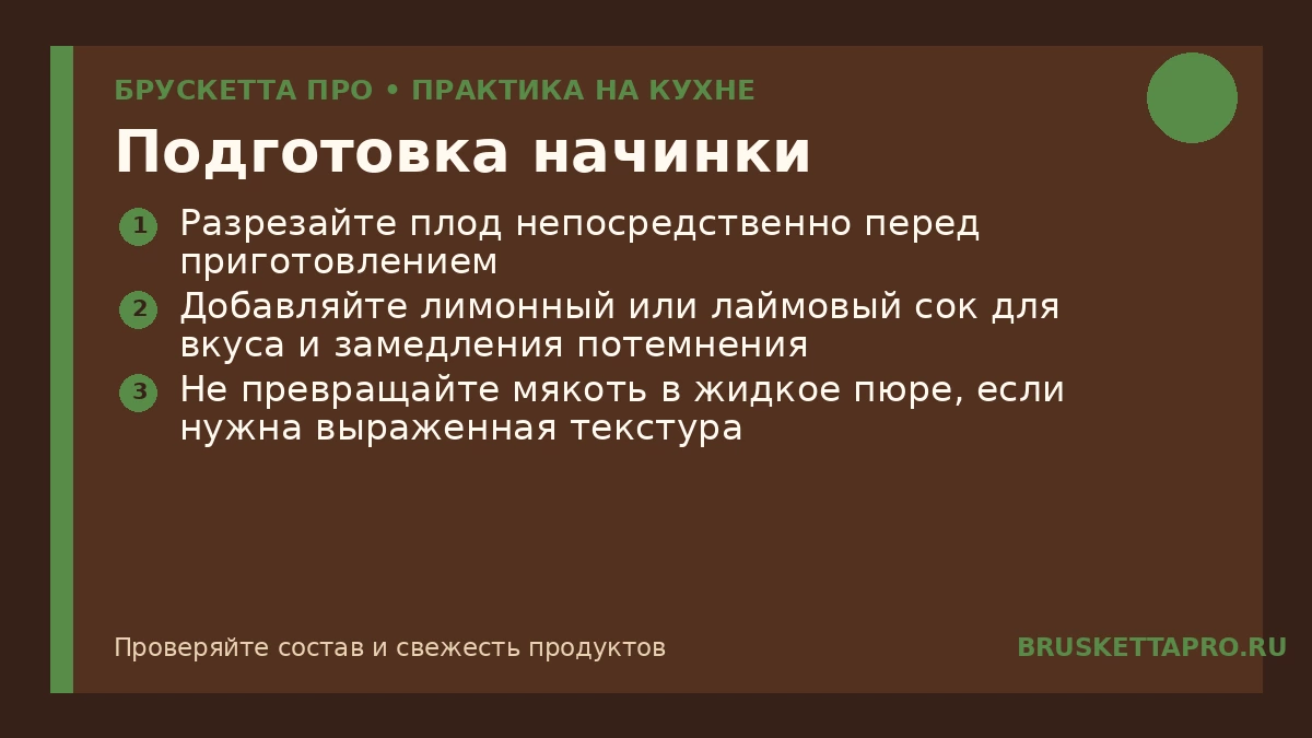 Подготовка начинки — инфографика БРУСКЕТТА ПРО