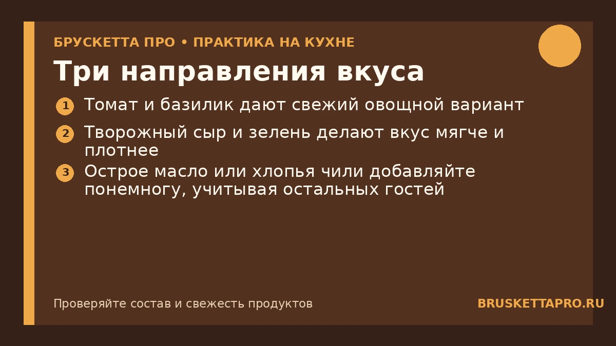 Три направления вкуса — инфографика БРУСКЕТТА ПРО
