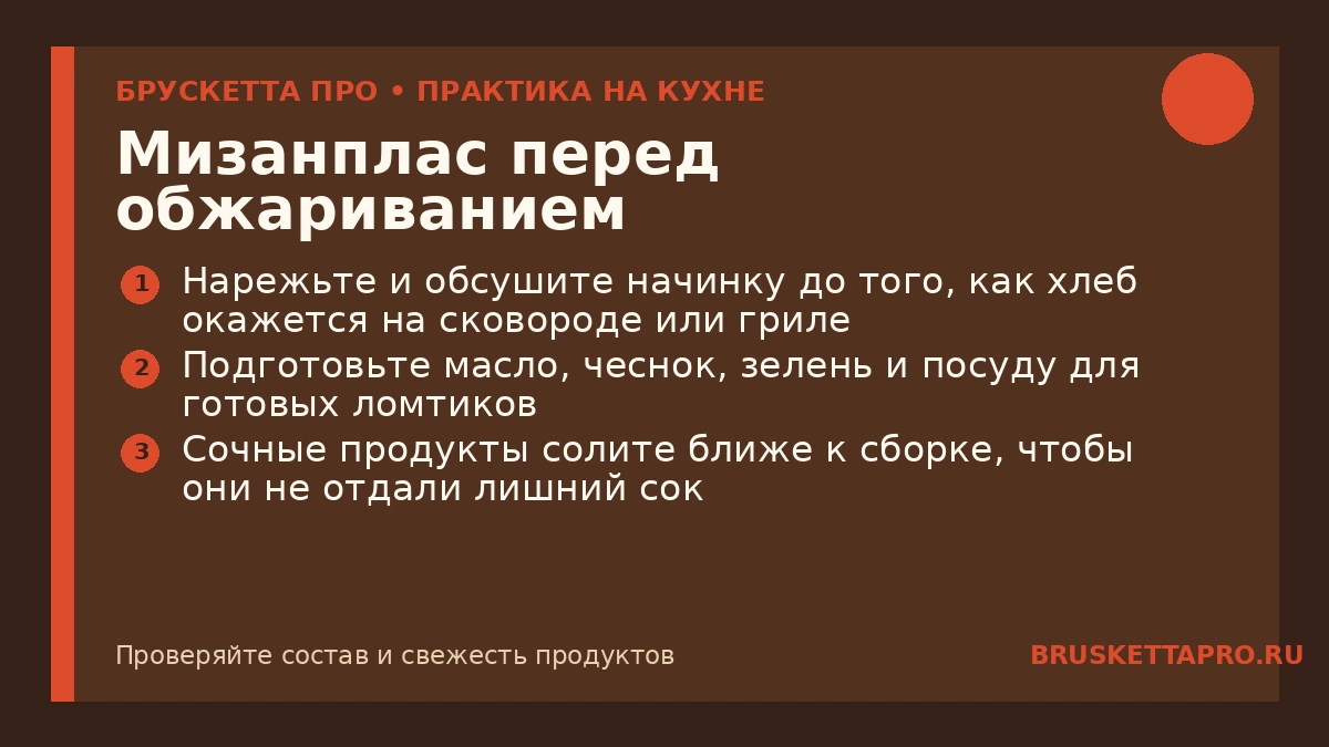 Мизанплас перед обжариванием — инфографика БРУСКЕТТА ПРО