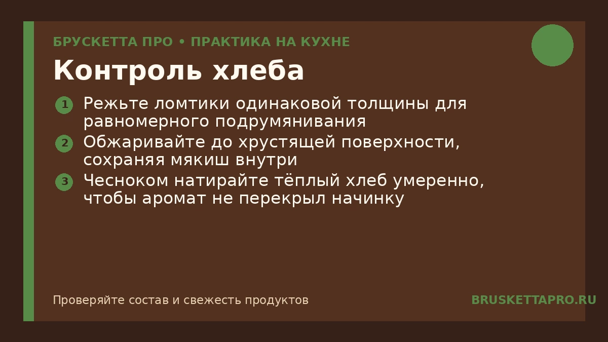 Контроль хлеба — инфографика БРУСКЕТТА ПРО