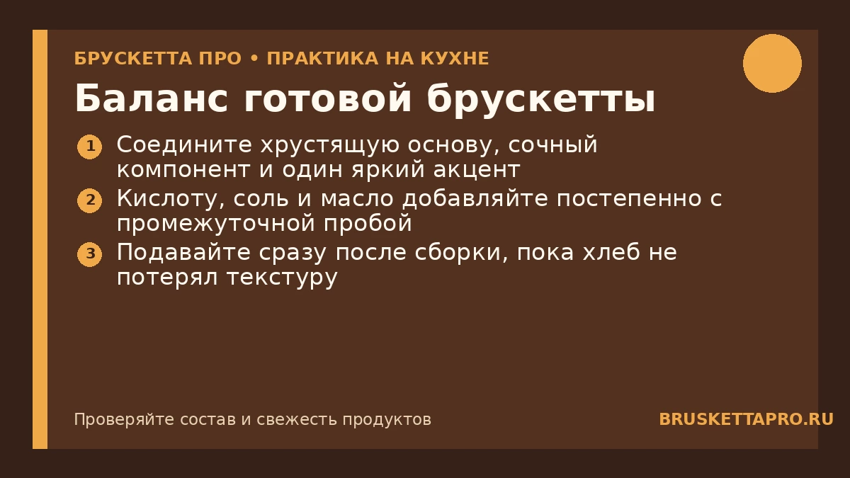Баланс готовой брускетты — инфографика БРУСКЕТТА ПРО