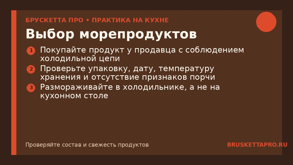 Выбор морепродуктов — инфографика БРУСКЕТТА ПРО