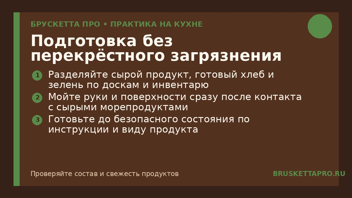 Подготовка без перекрёстного загрязнения — инфографика БРУСКЕТТА ПРО