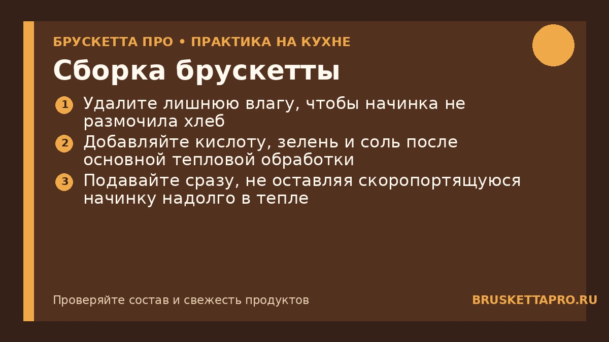 Сборка брускетты — инфографика БРУСКЕТТА ПРО