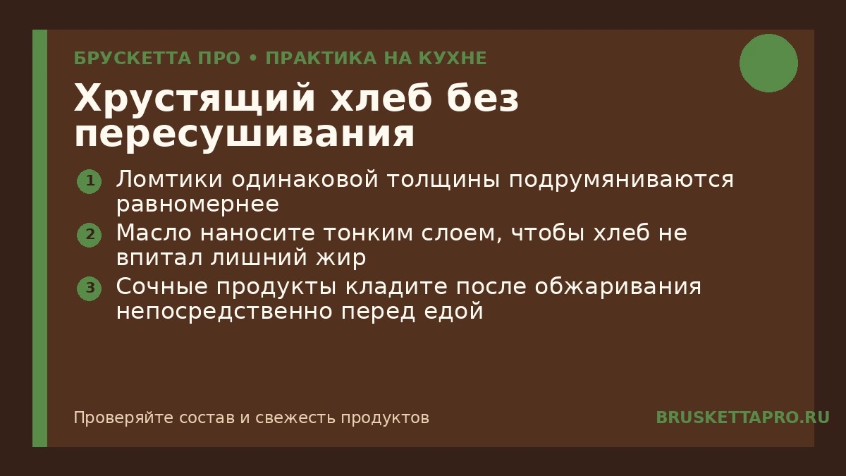 Хрустящий хлеб без пересушивания — инфографика БРУСКЕТТА ПРО