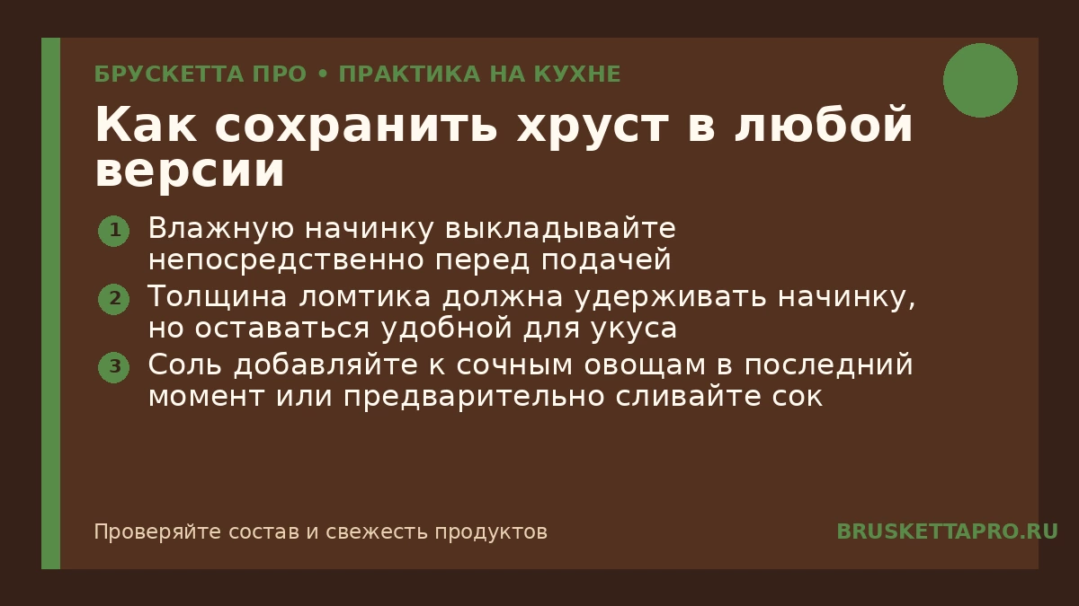 Как сохранить хруст в любой версии — инфографика БРУСКЕТТА ПРО