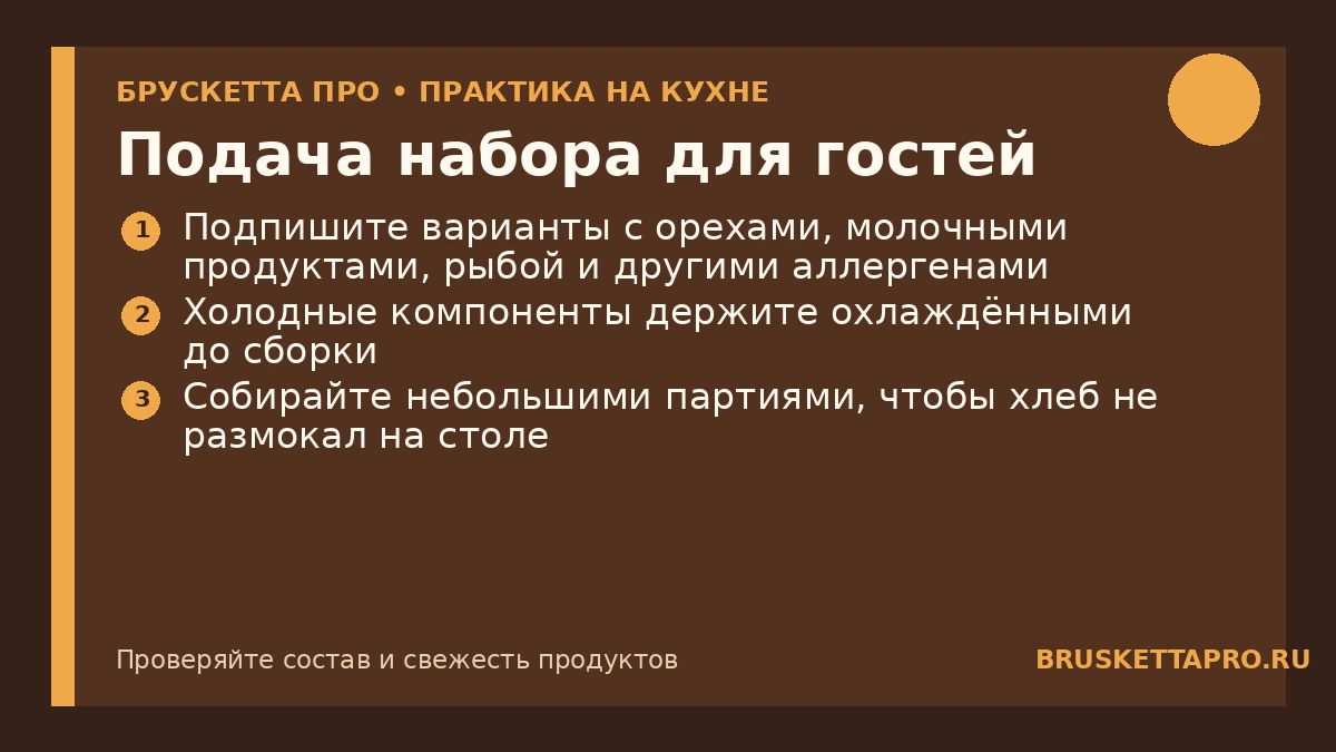 Подача набора для гостей — инфографика БРУСКЕТТА ПРО