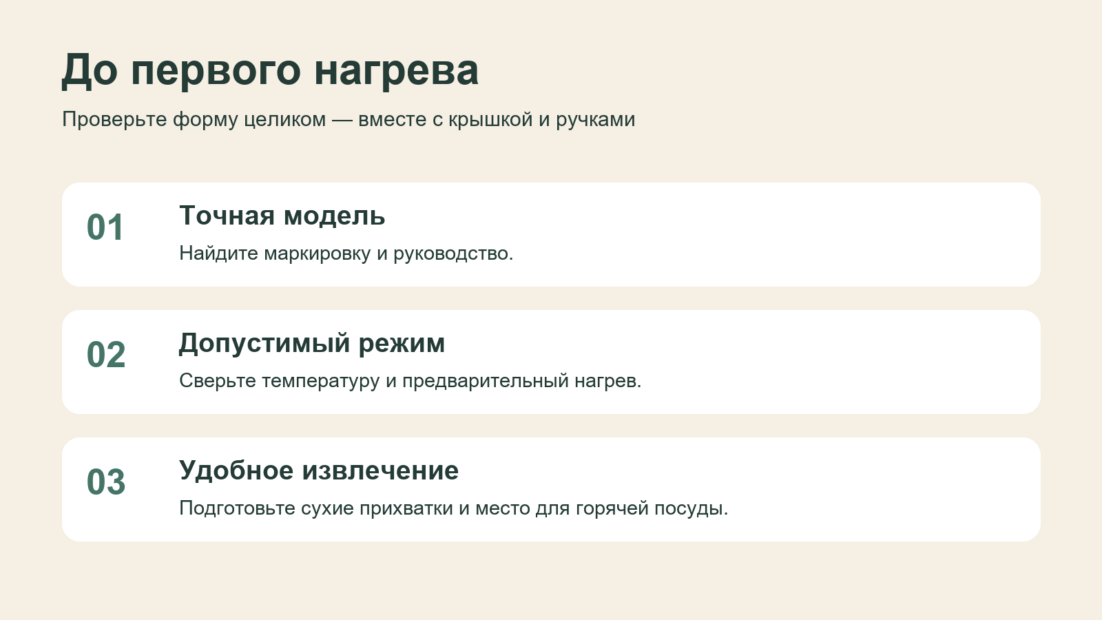 Три проверки формы перед нагревом: модель, допустимый режим и безопасное извлечение